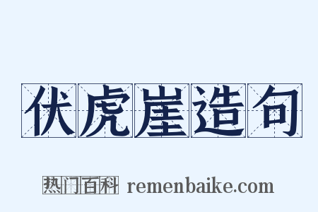 伏虎崖造句是什么意思的图片